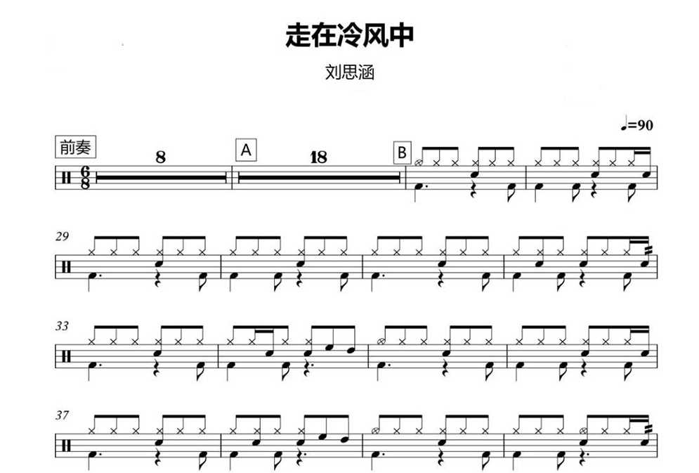 (208) Liu Sihan-Walking in the cold wind to frame the drum jazz drum original drum music pop music