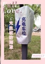 Outdoor car New energy charging pile anti-rain cover host charging gun anti-dust anti-snow sun shade protective sleeve