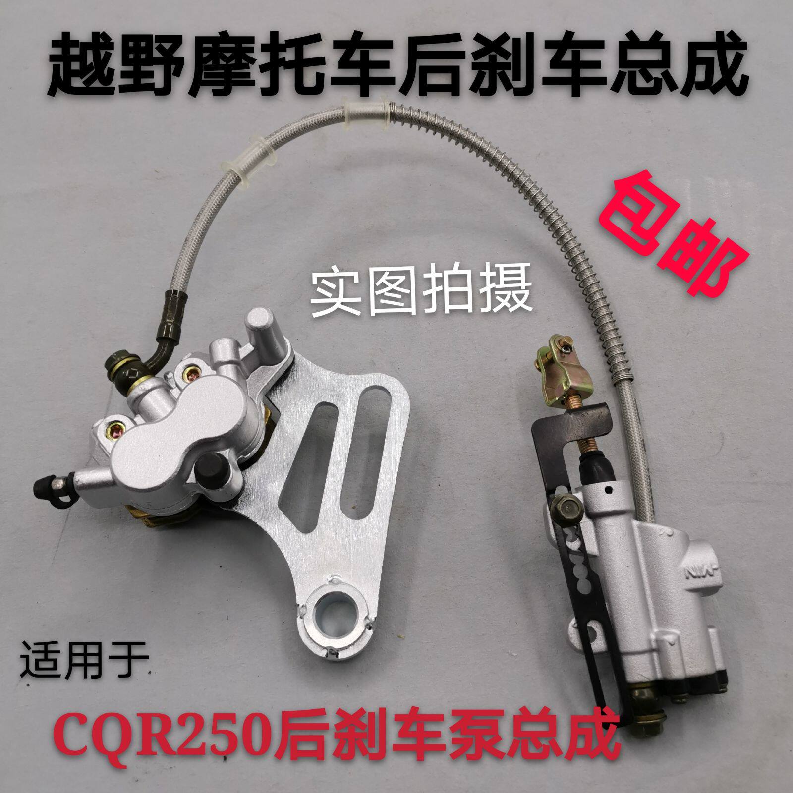 Applicable CQR250 cross-country locomotive rear brake pump rear disc brake pump assembly with brake switch wire brake