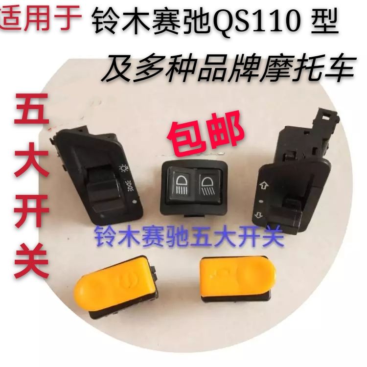 Apply light ride Suzuki racing bike QS110FD110 Top 5 switching horn turn to living-room light turn light switch