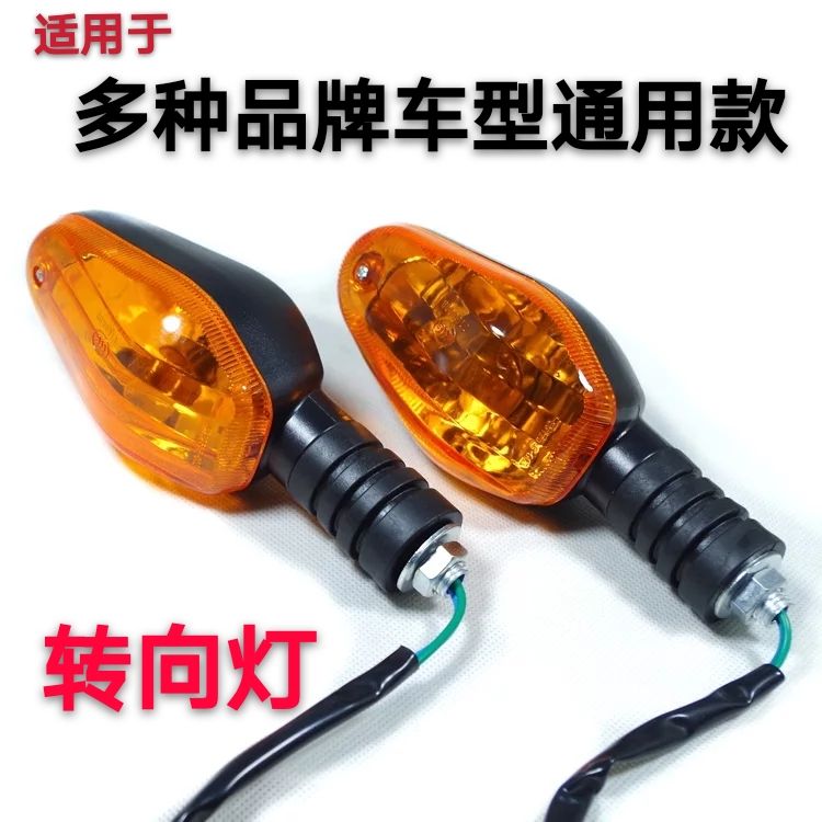 Suitable for electric vehicle locomotive Jialing 150EN GS125 Zongshen HJ150 turn light directional light turning light