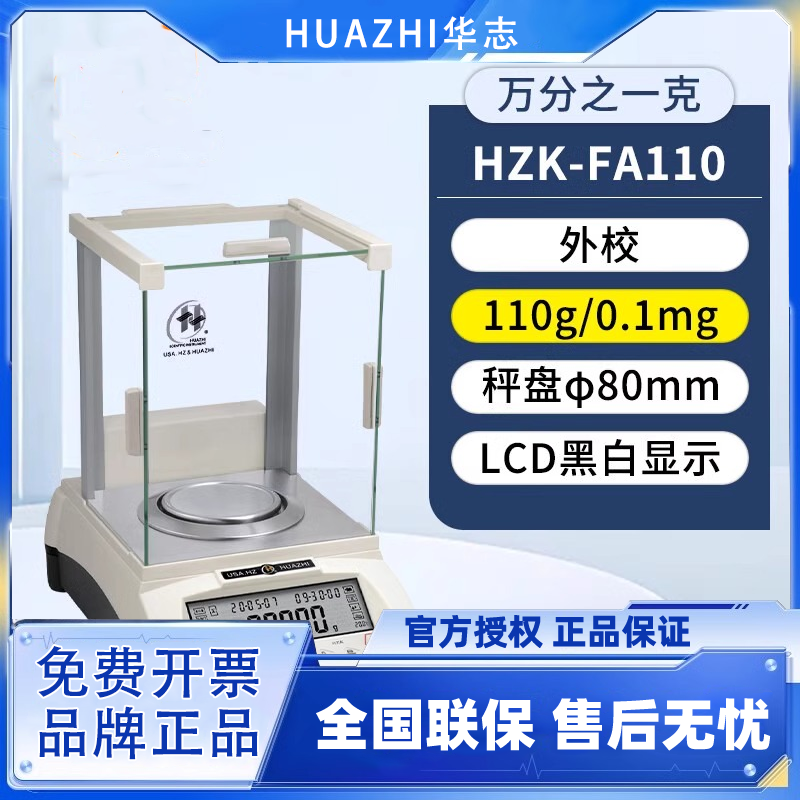 华志万分之一克天平0.1mg级电子分析天平HZK-FA110天平防风罩子