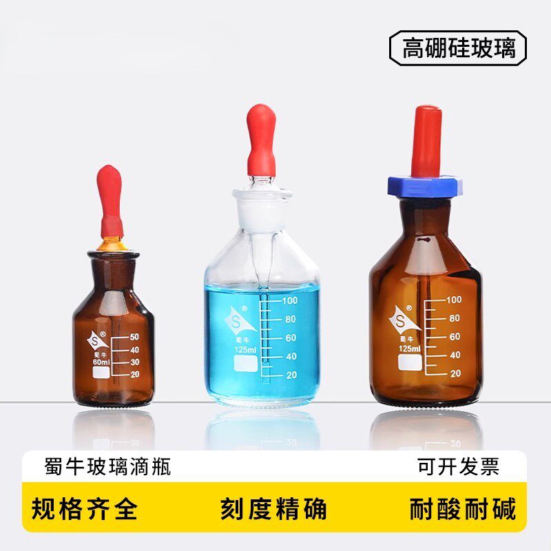 蜀牛玻璃滴瓶棕色滴瓶30 60 125ml 滴瓶附胶帽 刻度滴瓶滴定管瓶