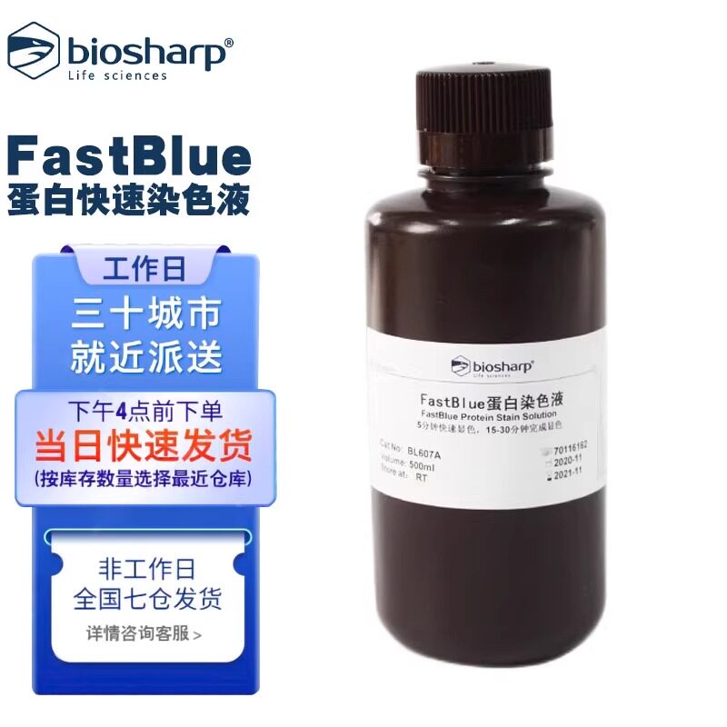 白鲨BL607A FastBlue蛋白快速染色液以考马斯亮蓝G-250为主要成分