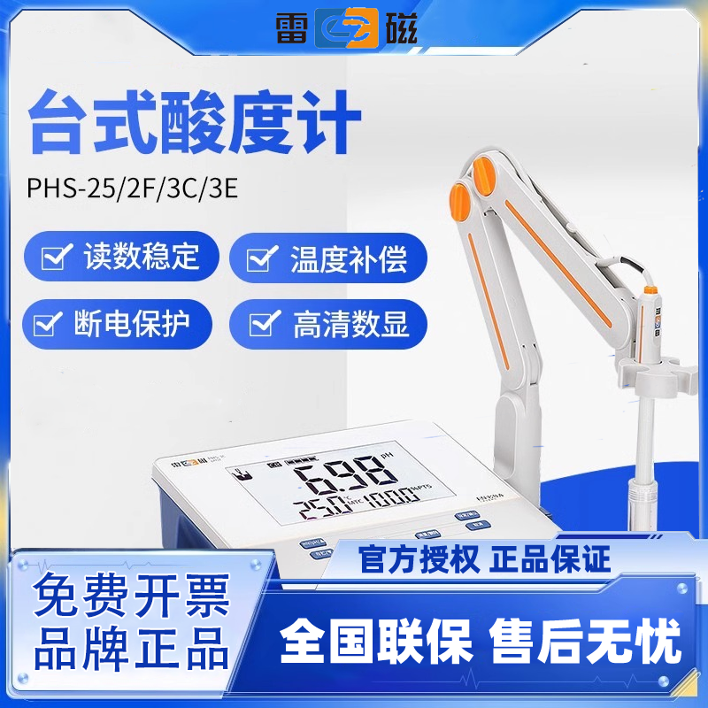 上海雷磁PHS-25精密台式数显酸度计PH值测试仪phs-3C-3E-2F实验室