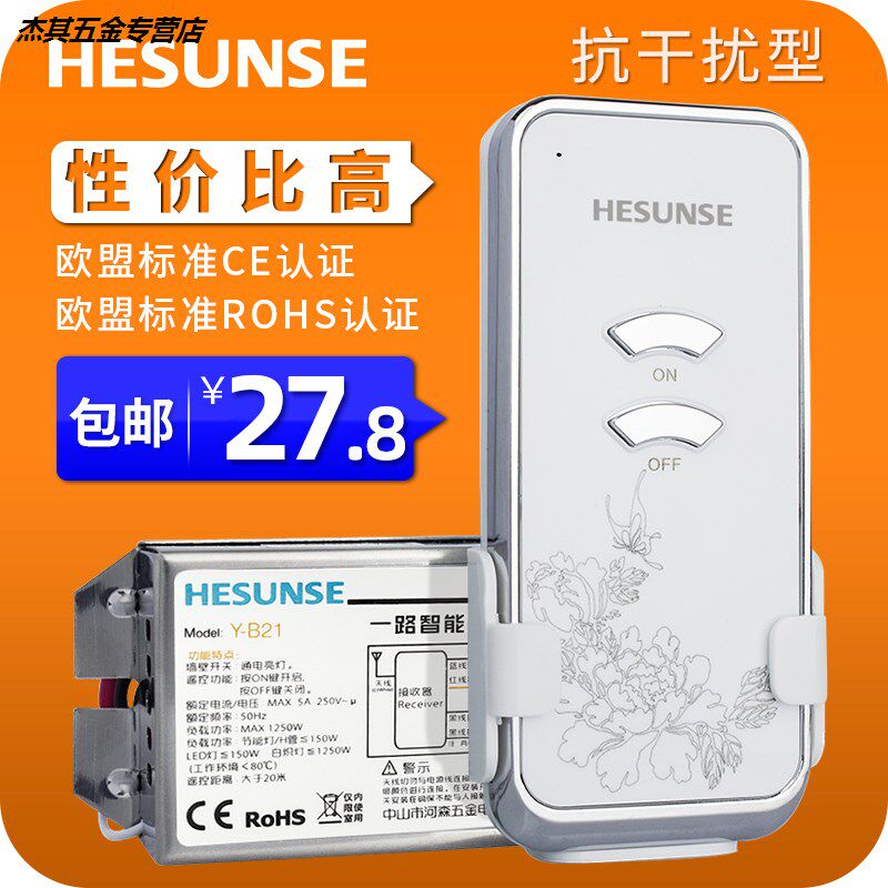 Hesen wireless remote control switch 220V single-channel electric lamp remote control household wiring-free ceiling light switch