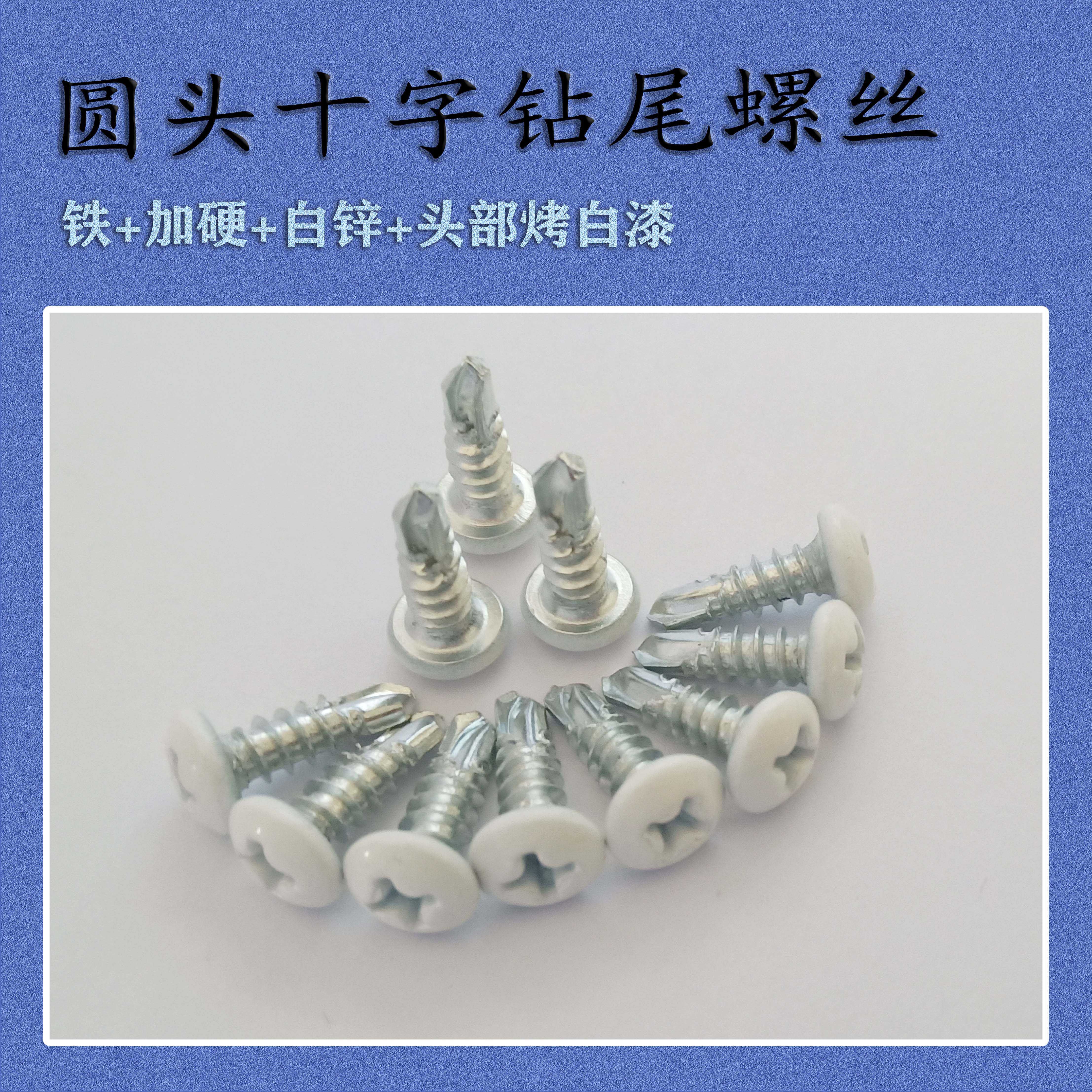 Manufacturer straight for national standard disc head cross self-tapping drilling tail screw white screw head baking white paint (customizable)