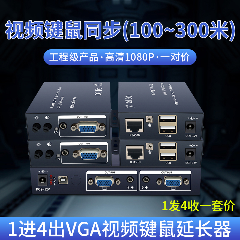 1 minute 4VGA extender HD to RJ45 conversion with USB mouse keyboard one in four out KVM network cable Network transmitter 100 meters 200 meters 300 meters Engineering-grade monitoring projection