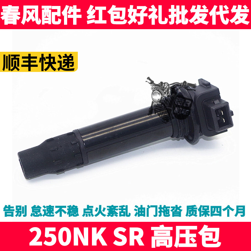 CF Chunfeng original motorcycle accessories NK250SR NK spark plug ignition coil high voltage package high voltage cap