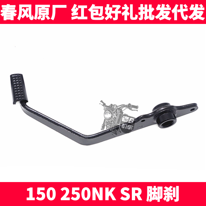 CF Spring Breeze original accessories NK 150 250SR NK foot brake lever Rear brake pedal Rear brake pedal