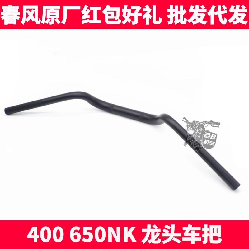 CF Chunfeng motorcycle original parts NK400 650NK handlebar handlebar faucet steering handlebar