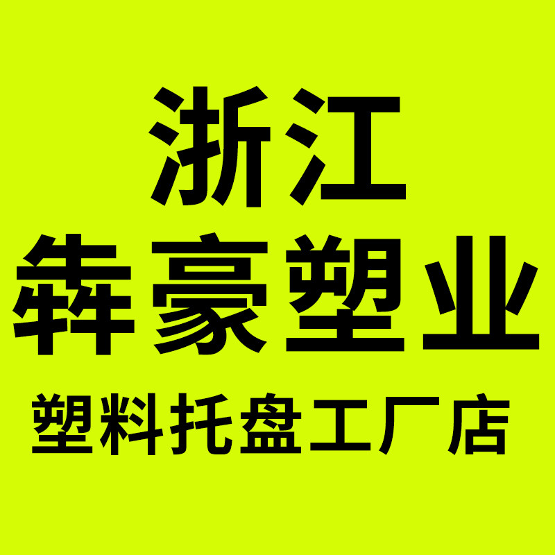 浙江犇豪塑业工厂店