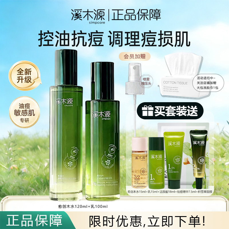 西木源 乳液・水洗セット：ニキビ治療、皮脂コントロール、修復、保湿、スキンケア（脂性肌、ニキビができやすい肌、敏感肌向け） - 正規品保証