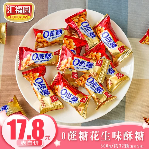 Huifuyuan 0 сахароза, арахисовое тесто, конфеты, 500 г, оптом, диабетические, пожилые, беременные женщины, беременные женщины, закуски, выпечка с креветками, новогодние товары