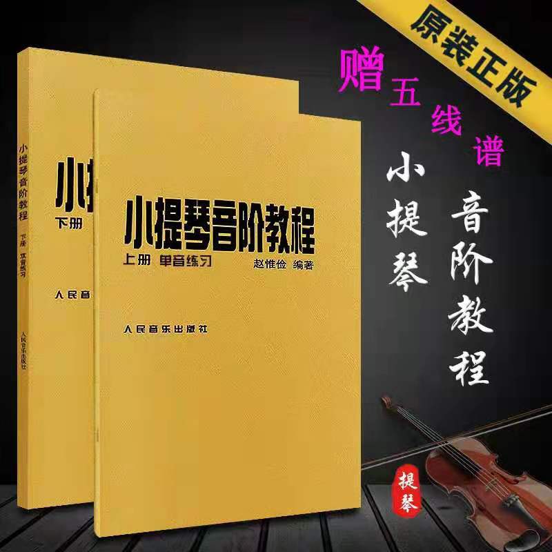 Genuine Violin Scale Tutorial Vol 1 Zhao Weijian Monophonic Double tone Etude Violin scale Tutorial