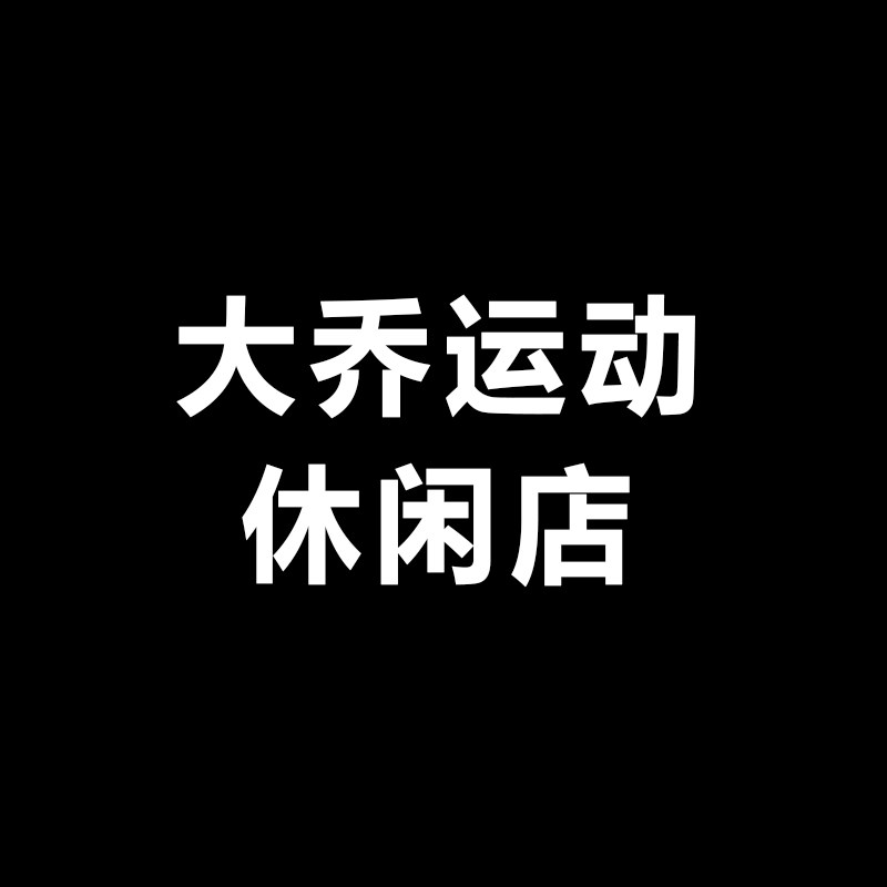 大乔运动休闲店