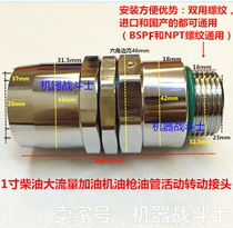Rotary movable joint for fuel dispenser accessories 1-inch high-flow tanker oil pipe (old-fashioned durable type)