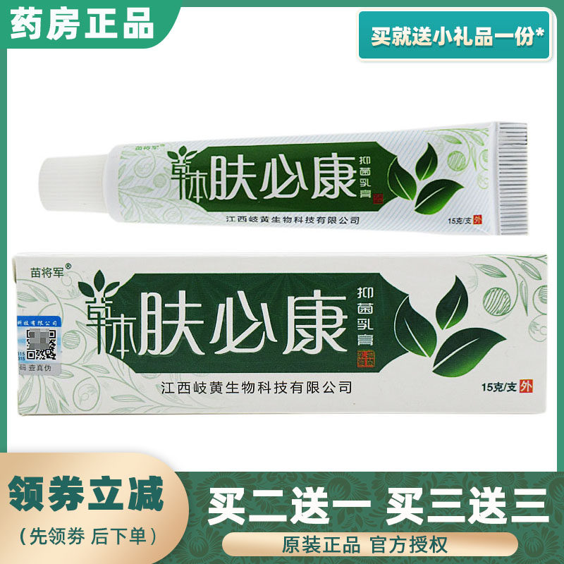 Herbal Fubikang antibacterial cream 15g general Miao general skin antipruritic ointment ringworm itching cream buy 2 get 1 free