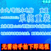 Remote system reinstallation Blue screen of death error reset repair Desktop laptop system generation installation service