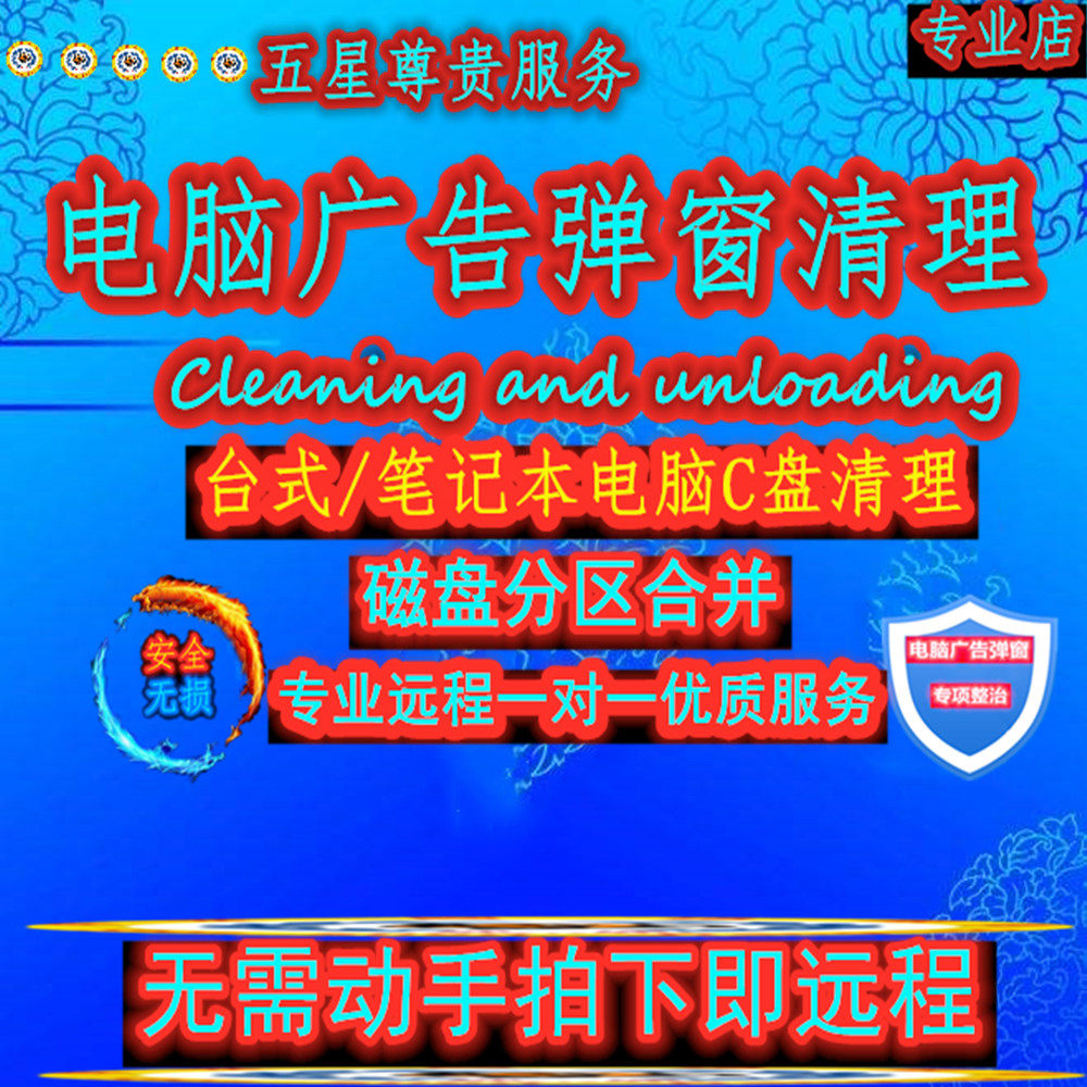 Remote Rogue Software Offload Deletion Pop-up Window Cleaning Ad Disk Partition C Disc Computer Garbage Removal Service