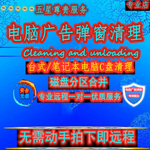 Remote rogue software uninstallation Delete pop-up cleaning Ad disk partition C disk computer garbage removal service