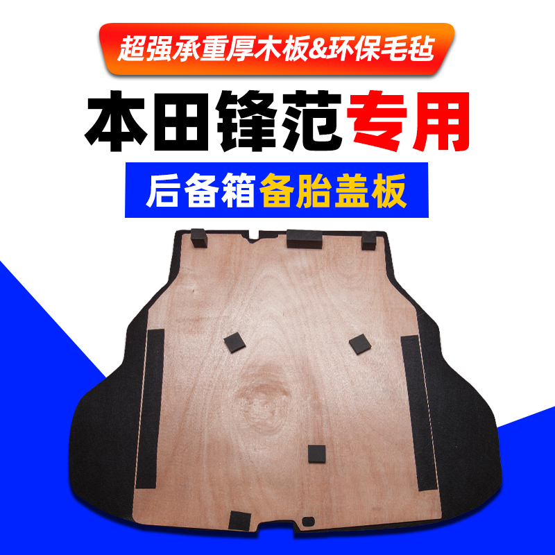 Suitable for Honda Fengfan/Goree/Lingpai Spare Tire Cover, Load-Bearing Plate, Trunk Mat, Tire Hard Partition Board Suitable for Honda Fengfan/Goree/Lingpai Spare Tire Cover, Load-Bearing Plate, Trunk Mat, Tire Hard Partition Board