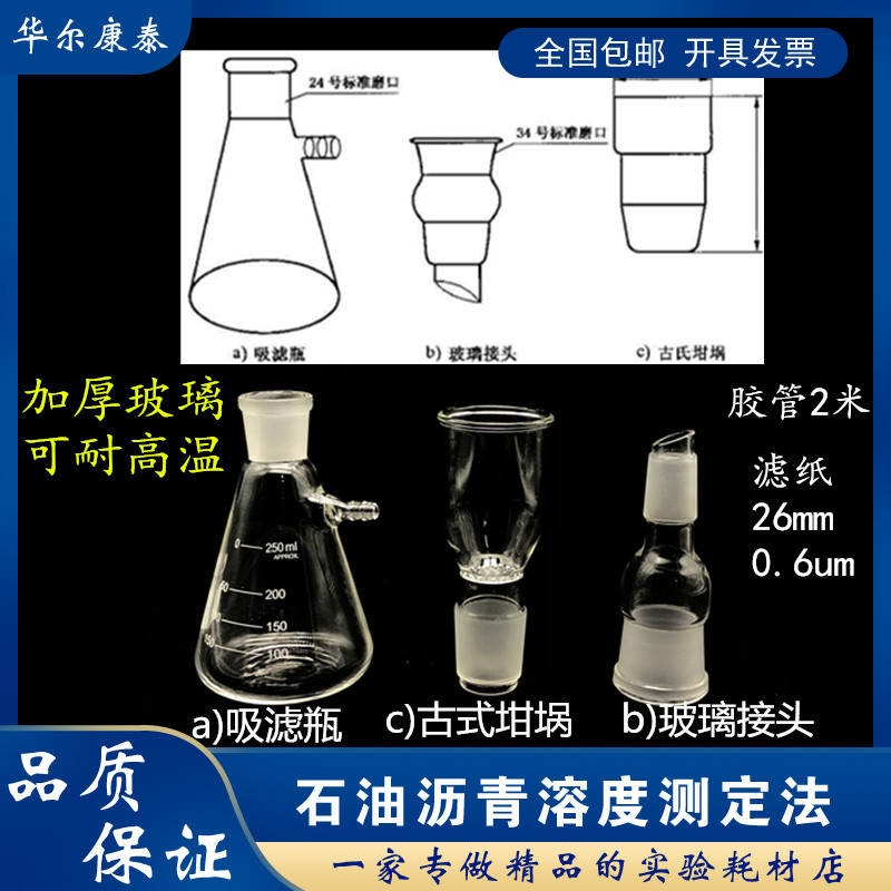 Asphalt solubility 50ml ancient crucible glass fiber filter paper 250ml filter bottle glass joint