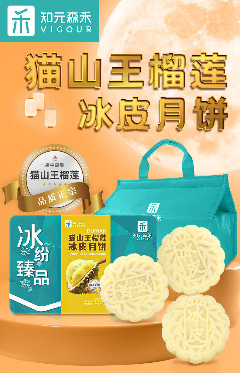 知元森禾 猫山王榴莲冰皮月饼 80g*6枚 礼盒装 图1