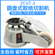 Rotary disc type tape machine ZCUT-2 double-sided tape high temperature tape tape cutting machine automatic tape cutting