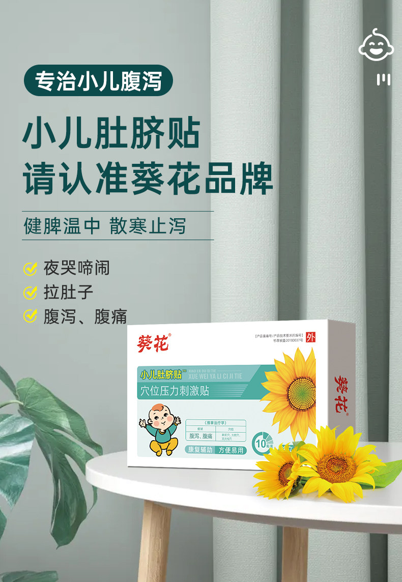 葵花牌 小儿肚脐贴腹痛止泻贴 10贴盒装 天猫优惠券折后￥29.9包邮（￥39.9-10）