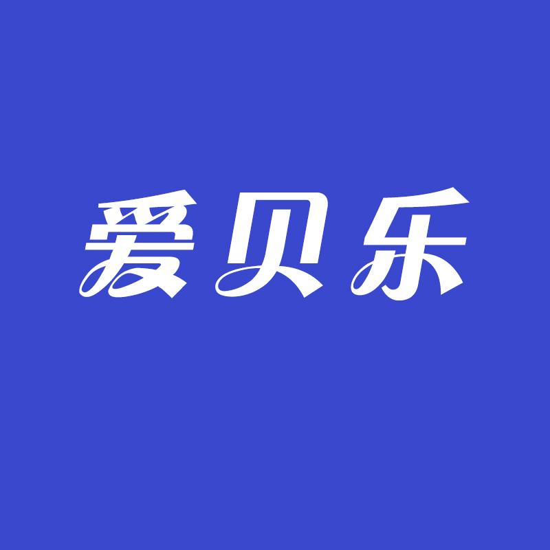 爱贝乐母婴精选