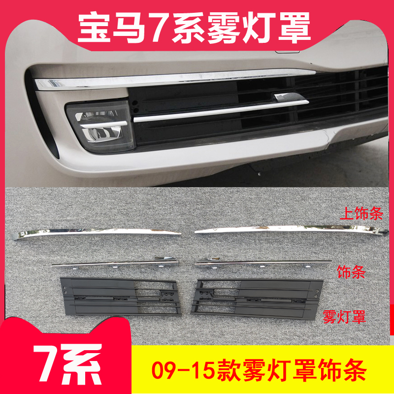 Suitable for BMW 7 series F01 F02 front bumper fog lamp cover 730LI740 grille 750li wind net 760 fog lamp cover