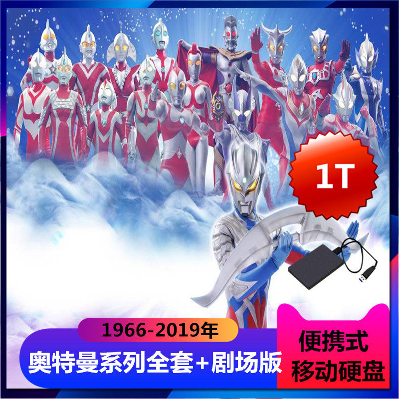 Portable hard drive 1T Ultraman series complete works Portable 30 large storage hard drive theater version