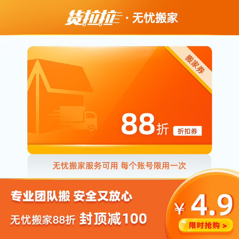 Cargo Lala worry-free moving 12% discount coupon capped off 100 yuan same-city home moving, handling, disassembly and packaging
