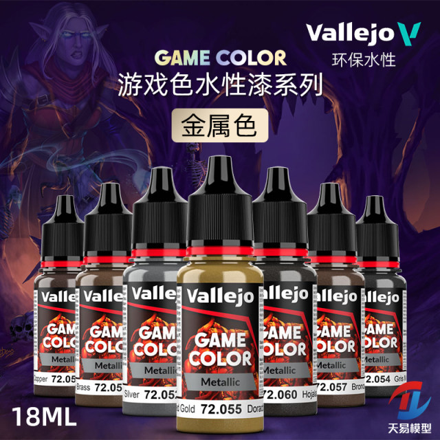 Tianyi Model Vallejo AV Environmentally friendly water-based paint Game GAME new series Metallic color 18ml
