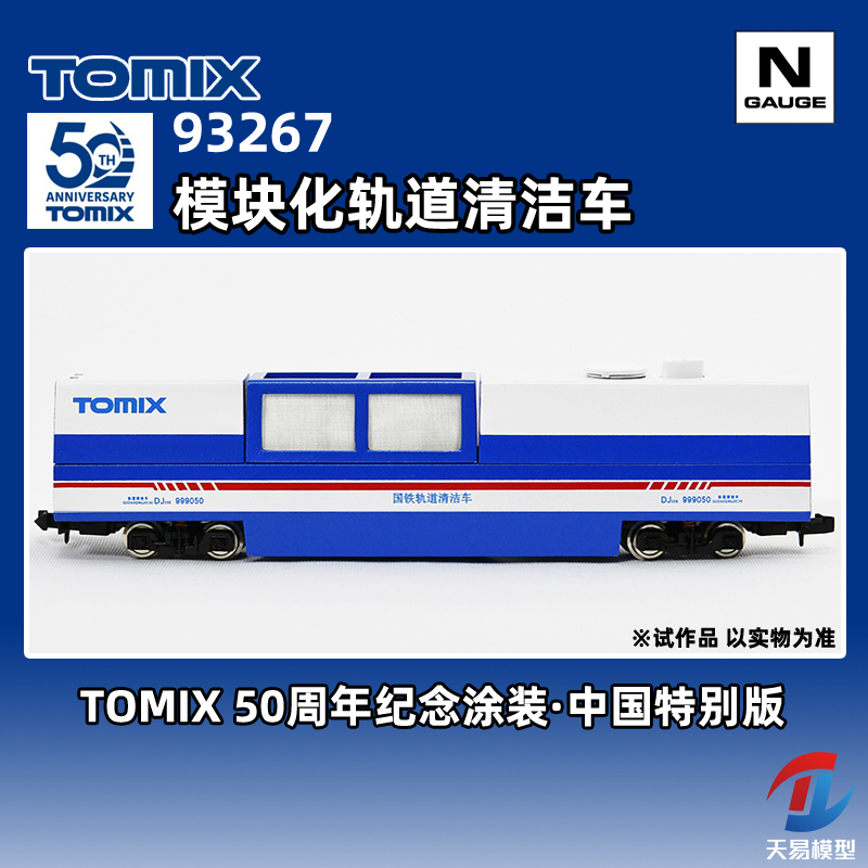 Tianyi Model Tomix N Scale 93267 Modular Track Cleaning Vehicle China Limited Edition Tianyi Model Tomix N Scale 93267 Modular Track Cleaning Vehicle China Limited Edition