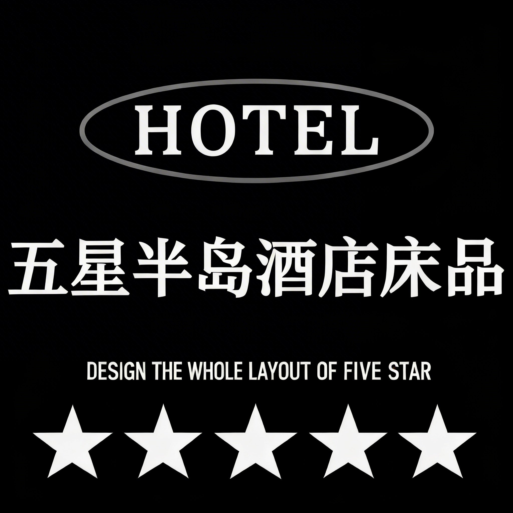 五星半岛酒店床品
