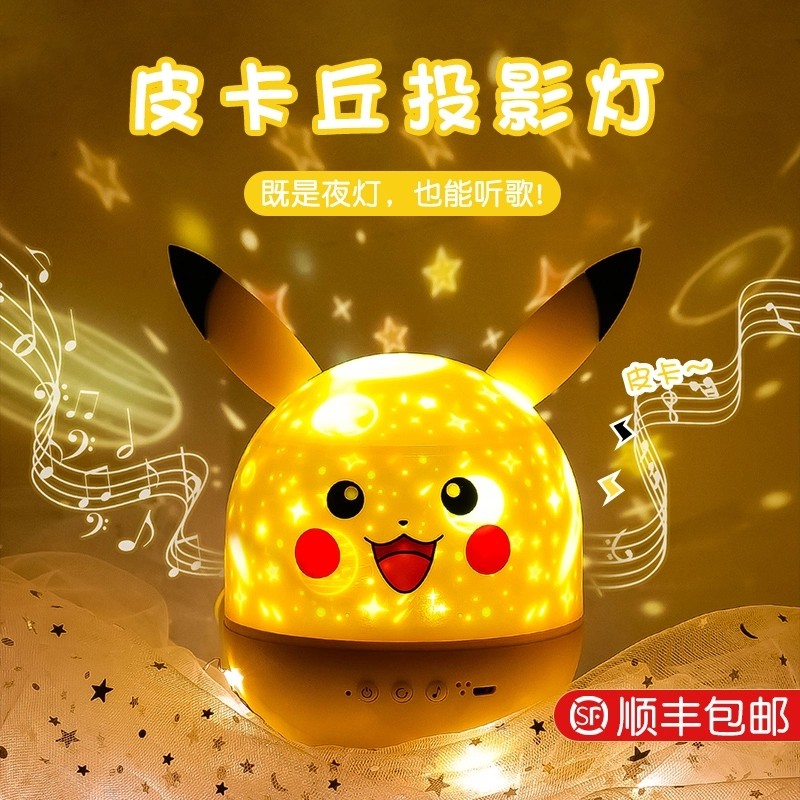 Pikachu projection light starry sky projector night light romantic creative dream children's bedroom full of stars birthday gifts