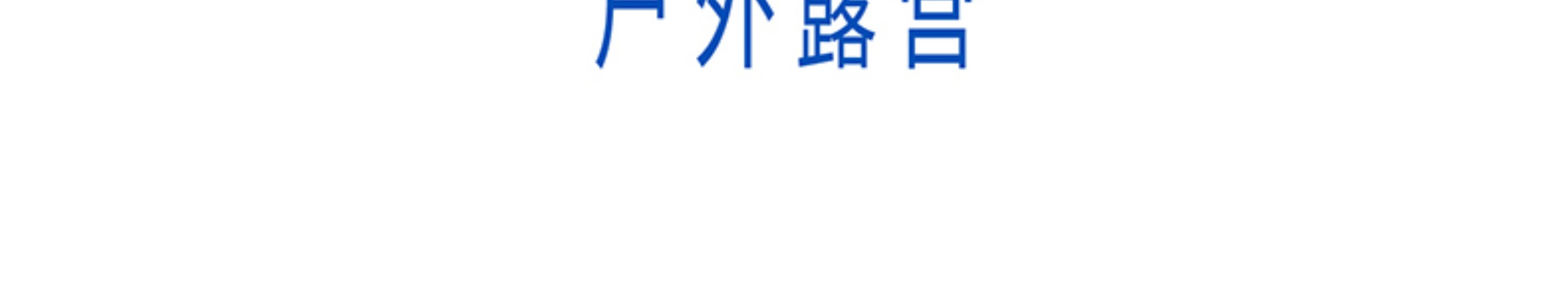 商品详情图