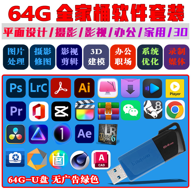 Commonly Used Ps/Pr/Office Office Software and Graphic Design USB Flash Drive 64g Supports Apple Mac Computers Win2026