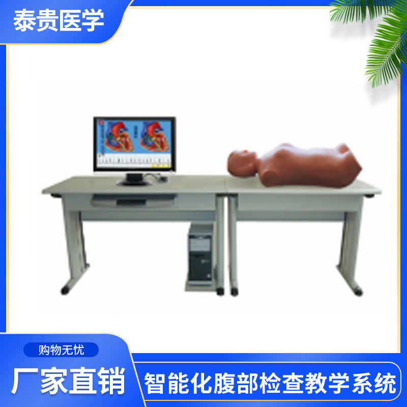 泰贵医学TG-F3000智能化腹部检查教学系统技能训练网络示教理论考试