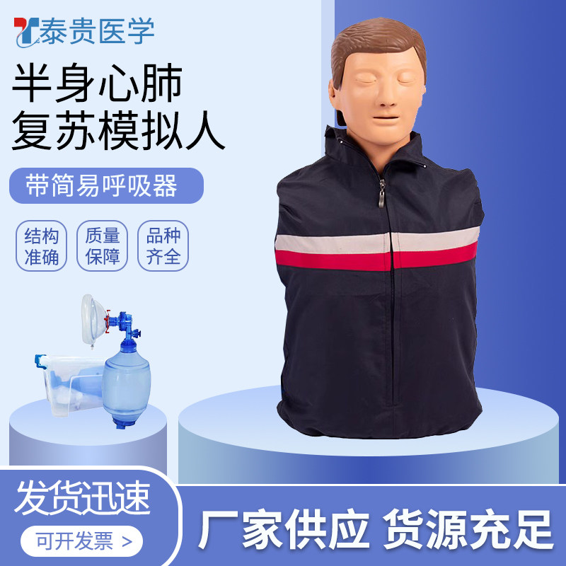 泰贵医学 TG/CPRY001 半身心肺复苏模拟人 带简易呼吸器 人工呼吸急救训练习假人体模型