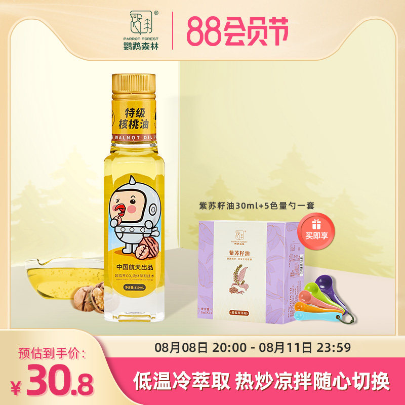 (Aerospace production) Parrot Forest Special grade walnut oil organic cooking oil glass bottle 110mL can be hot stir-fried