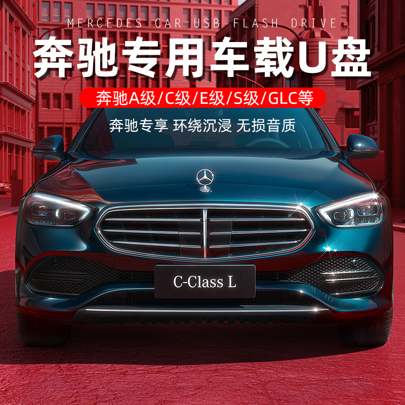 Benz on-board special accompanying disc Berlin Sound songs High quality No distortion Music Car high sound quality Car USB Accompanying Disc