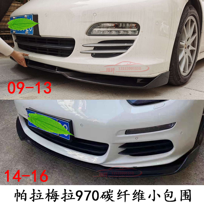 Suitable for 09 - 16 old Porsche Paramela 970 modified carbon fiber small encircled front lip rear lip tail