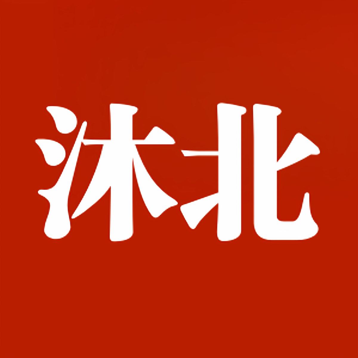 沐北家居电气的LOGO