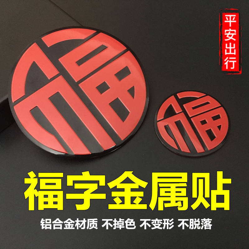 Car decoration stickers Fu word stickers metal body stickers scratches to cover the national tide car stickers creative personality word mark