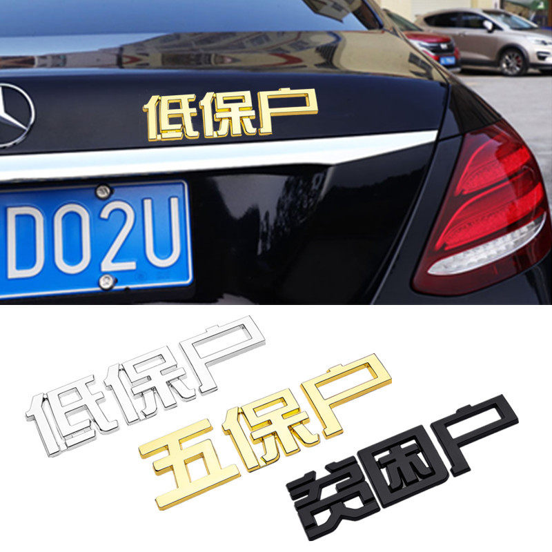 Car funny 3D decorative car stickers low-income five-guarantee poor households body metal stickers creative text car tail car stickers