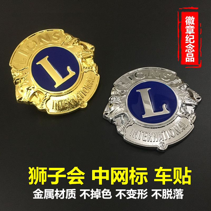 Car Lions Club logo micro-chapter in the net standard personality metal car head logo modified side logo tail logo car window car logo sticker