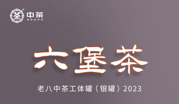 药都八方 中茶  六堡老八中 工体银罐 特级四年陈化 2023复刻版 窖藏六堡黑茶 250g